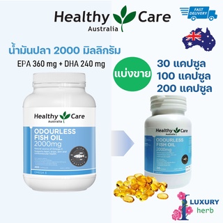 แบ่งขายน้ำมันปลา Healthy Care Odourless Fish Oil 2000 mg 30 Capsules