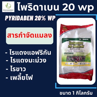 ไพริดาเบน กิเลนฟ้า 1 กิโลกรัม ป้องกันและกำจัดไรแดง แมงมุมแดง ไรขาว ไรสนิม ไรศัตรูพืช