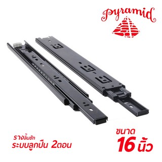 PYRAMID รางลิ้นชักระบบลูกปืน 2 ตอน (สีดำ) ขนาด 16 " 1 คู่ (ซ้าย-ขวา)