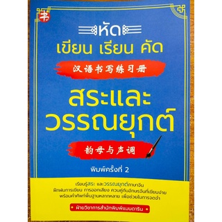 หนังสือ : หัด เขียน เรียน คัด สระ และ วรรณยุกต์ ภาษาจีน (พิมพ์ครั้งที่ 2)