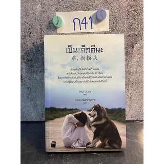 หนังสือ (มือหนึ่งเก่าเก็บ มีตำหนิ) เป็นเด็กดีนะ เรื่องจริงเป็นสิ่งที่เปี่ยมด้วยพลัง - ต้าปิง ผู้แปล ศุณิษา เทพธารากุลการ