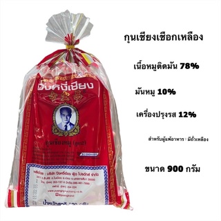 กุนเชียงหมูปึงหงี่เชียงเชือกเหลือง 900กรัม สินค้าสั่งใหม่ทุกวัน