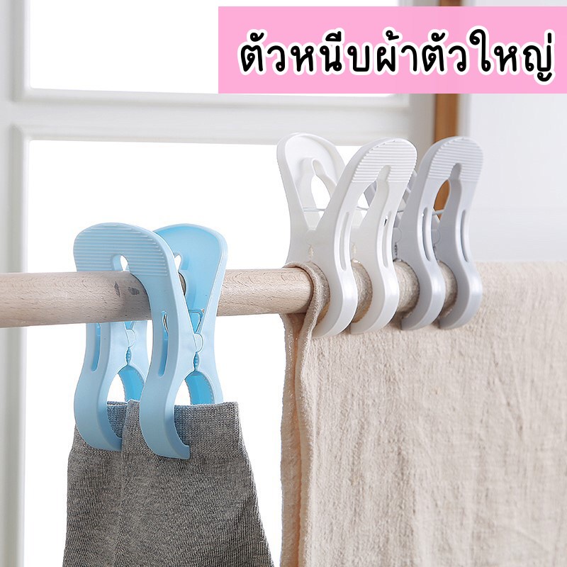 ที่หนีบผ้านวม -ห่ม ราวตาก กิ๊บหนีบตัวใหญ่ มินิมอล