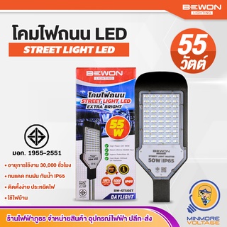 โคมไฟถนน LED โคมส่องถนน STREET LIGHT LED | 55W แสงขาว ทนแดด ทนฝน BEWON LIGHTING