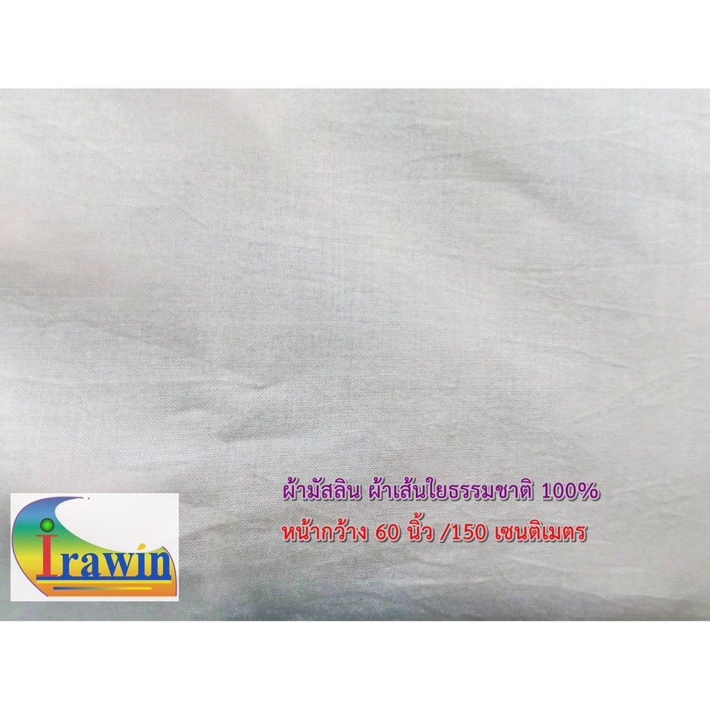 ผ้ามัสลิน ผ้าเส้นใยธรรมชาติ 100% หน้ากว้าง 60 นิ้ว แบ่งขาย ใช้ทำหน้ากากผ้า ขนาด 2 เมตร