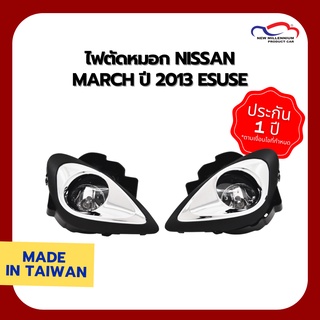 ไฟตัดหมอก NISSAN MARCH ปี 2013 ESUSE (1 คู่)