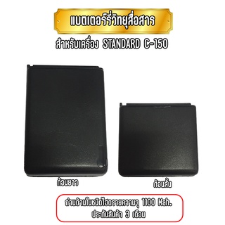 C150 แบตเตอร์รี่วิทยุสื่อสารสำหรับ STANDARD C150 ทั้งแบบสั้น และ แบบยาว ความจุ 1100 Mah. ประกันสินค้า 3 เดือน