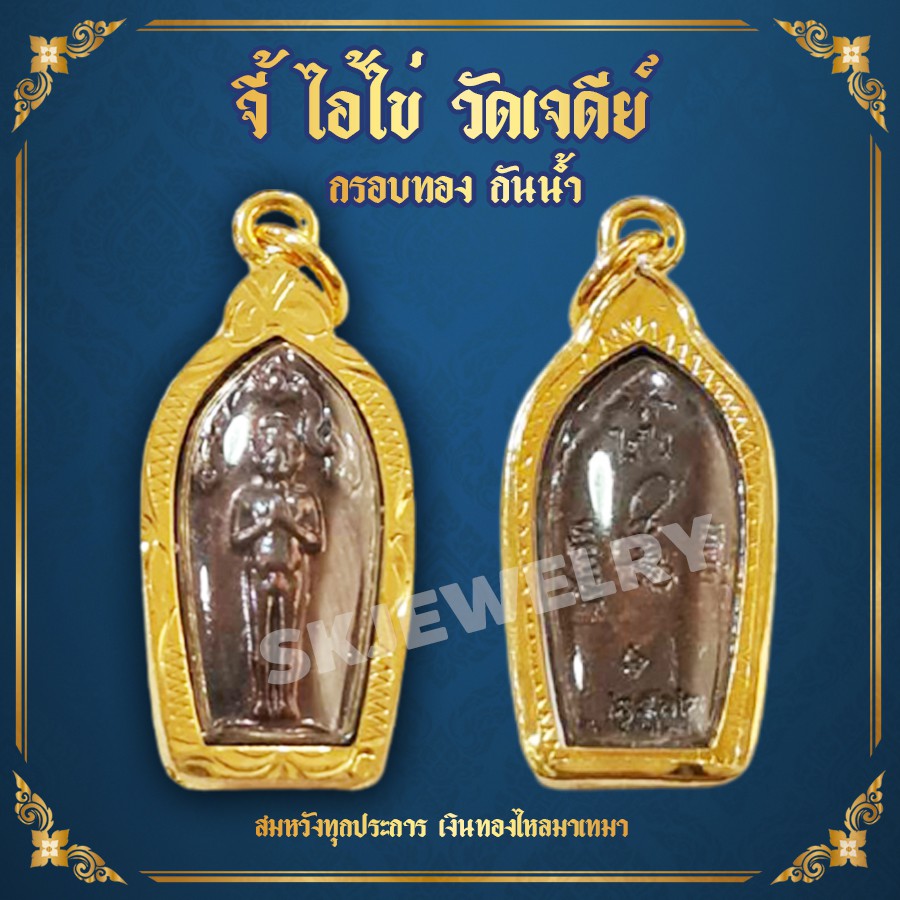 จี้ไอไข่ รมดำ ไอไข่วัดเจดีย์ บูชากุมารทอง เด็กวัดเจดีย์ มั่งคั่งร่ำรวย โชคลาภค้าขาย Thai Amulet หุ้มเศษทองคำ SKJ-333