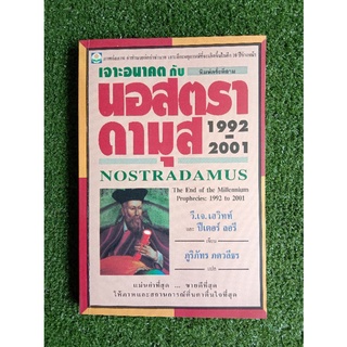 เจาะอนาคตกับนอสตราดามุส 1992-2001 (038)