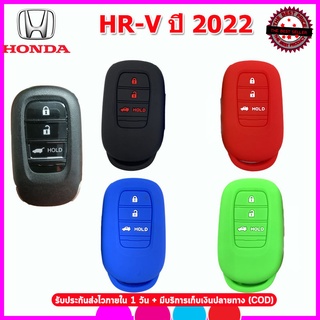 ปลอกกุญแจรีโมทรถฮอนด้า Honda HR-V ปี 2022เคสซิลิโคนหุ้มรีโมทรถยนต์กันรอย ซองซิลิโคนใส่กุญแจกันกระแทก ยางหนานุ่มมือ