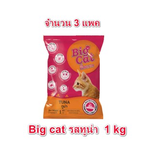 (  3  แพค ) อาหารแมว บิ๊กแคท Big Cat ขนาด 1 kg รสทูน่า อาหารแมวแบบแห้ง ชนิดเม็ด (ส้ม)