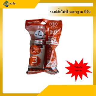 รางปลั๊กไฟ VCT 2x1 พร้อมปลั๊ก 2 ขา ช่องเสียบม่านนิรภัย เบรกเกอร์นิรภัยมาตรฐาน สายไฟยาว 3 เมตร / 5 เมตร Bewon บีวัน