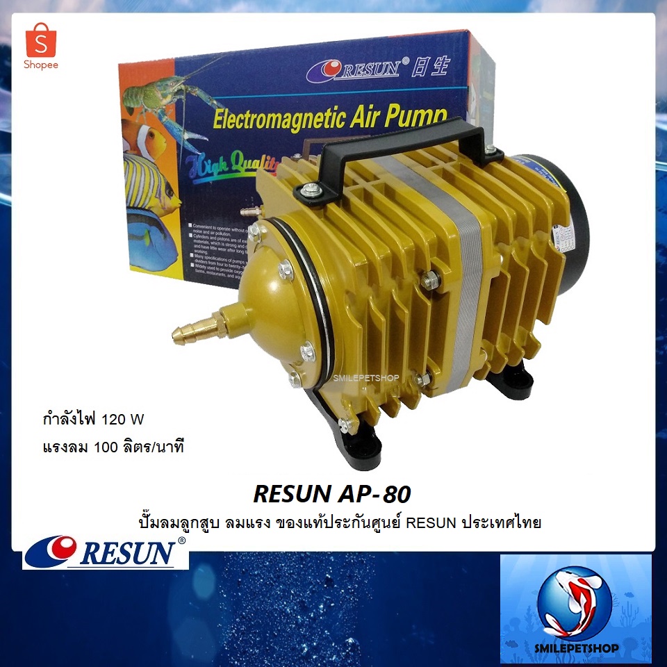 RESUN AP-80 (ปั๊มลมลูกสูบ 100 L/min ลมแรง ของแท้ประกันศูนย์ RESUN ประเทศไทย)