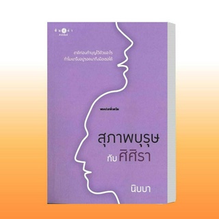 หนังสือ สุภาพบุรุษกับศิศิรา (ปกใหม่) ผู้เขียน: นิบบา  สำนักพิมพ์: พิมพ์คำ/Pimkham  หมวดหมู่: นิยาย , นิยายโรแมนติก