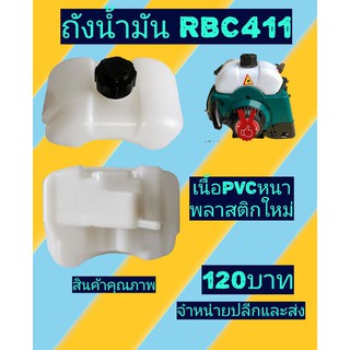 ถังน้ำมันเครื่องตัดหญ้า RBC411