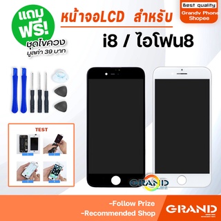 Grand หน้าจอ LCD สำหรับ i8 จอชุด จอพร้อมทัชสกรีน จอ+ทัช Lcd Display หน้าจอ สามารถใช้ได้กับ i8/8G