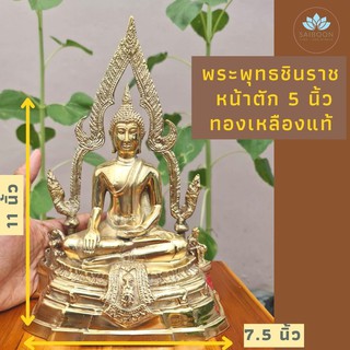 พระพุทธชินราช หน้าตัก 5 นิ้ว ทองเหลืองแท้ ขนาด ฐานกว้าง 7.5 นิ้ว x ฐานยาว 3.5 นิ้ว x สูง 11 นิ้ว