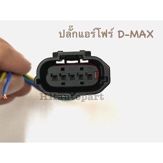 ปลั๊กแอร์โฟร์ D-MAX ตัวเมีย