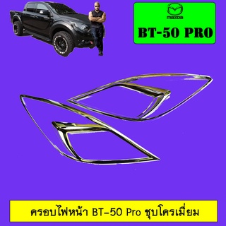 ครอบไฟหน้า BT-50 Pro ชุบโครเมี่ยม