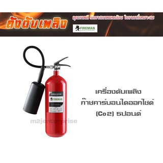 เครื่องดับเพลิงก๊าชคาร์บอนไดออกไซด์ (Co2) 5ปอนด์