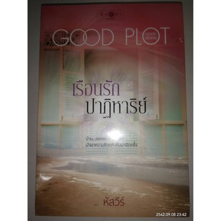 เรือนรักปาฏิหาริย์ - หัสวีร์ (หนังสือมือหนึ่ง ในซีล)