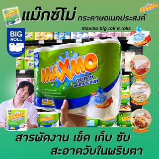 🔥 บิ๊กโรล 6ม้วน แม็กซ์โม่ กระดาษอเนกประสงค์ แพ็ค 6 ม้วน MAXMO Big Roll แม็กโม่ (6706)