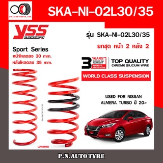 สปริงรถยนต์ YSS สำหรับรถยนต์รุ่น NISSAN ALMERA N17 ปี 2011-2019 โหลดหน้าหลังลง 30 mm. หนึบ..ขับมั่นใจ