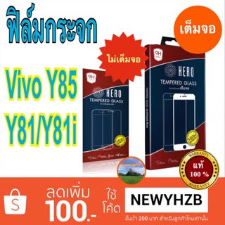 Heroฟิล์มกระจกใส vivo Y81/Y81i/Y85