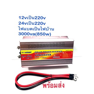 อินเวอรเตอรมีทั้ง12v,24v3000va ใช้งานเต็มที่ไม่เกิน850w