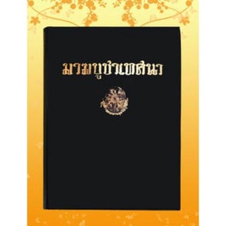 ธรรมโฆษณ์ มาฆบูชาเทศนา