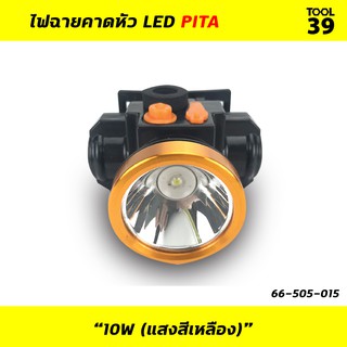 PITA ไฟฉายคาดศีรษะ LED พร้อมสายชาร์จ รุ่นใหม่ (10w)