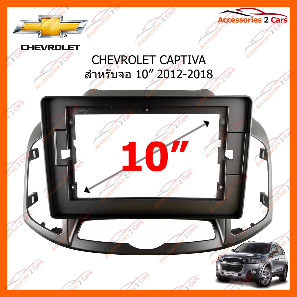 หน้ากากวิทยุรถยนต์ CHEVROLET CAPTIVA จอ 10 นิ้ว 2012-2018 รหัส CH-052T