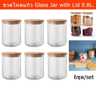 ขวดโหลแก้ว สวยๆ มีฝาปิด ขวดโหล ใส ทรงสูง 0.8L. (6ขวด) Glass Jar with Lid Airtight Glass Container Storage Jar Glass