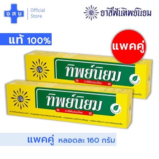 [แพคคู่ -- หลอดละ 160 กรัม] ย า สีฟัน สมุนไพร ทิพย์นิยม ไซส์ใหญ่ -- Thipniyom g ทิป ธรรมชาติ แจ่ม สีเหลือง แปรง สะอาด