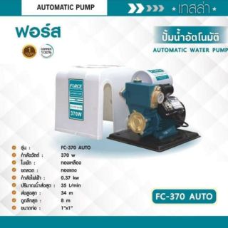 ปั้มน้ำอัตโนมัติ FC-370 AUTO 37WATT