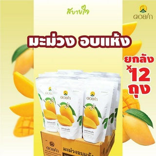 [ยกลัง 12 ซอง] ดอยคำ มะม่วงอบแห้ง 140 กรัม Dehydrated Mango