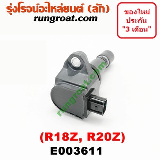 E003611 คอยล์จุดระเบิด คอยล์หัวเทียน ฮอนด้า ซีวิค FB FC FK HRV แอคคอร์ด G9 CRV G4 1.8 2.0 1800 2000 R18Z R20Z CIVIC