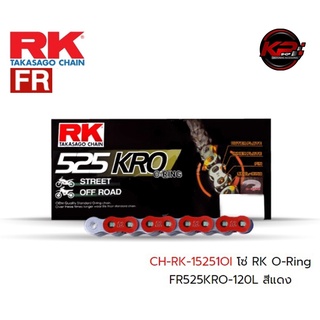 โซ่ RK O-Ring FR525KRO-120L สีแดง เบอร์ 525