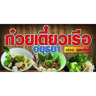 D64 ป้ายก๋วยเตี๋ยวเรือ อยุธยา ขนาด 60X120 ซม. แนวนอน 1 ด้าน (เจาะตาไก่ 4 มุมสำหรับแขวน)