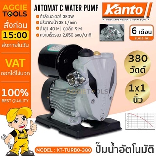 KANTO ปั๊มน้ำอัตโนมัติ รุ่น KT-TURBO-380 380วัตต์ ท่อออก 1X1นิ้ว ปั๊มน้ำ