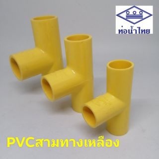 สามทางเหลืองPVC ท่อน้ำไทย ข้อต่อสามทาง(ร้อยสายไฟ)