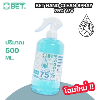 💥สินค้าพร้อมส่ง💥 BET HAND CLEAN SPRAY ALCOHOL 75% 500 ML (สเปร์ย แอลกอฮอล์ 75%) แบบน้ำ มี อย.ฆ่าเชื้อโรคได้ 99.9%