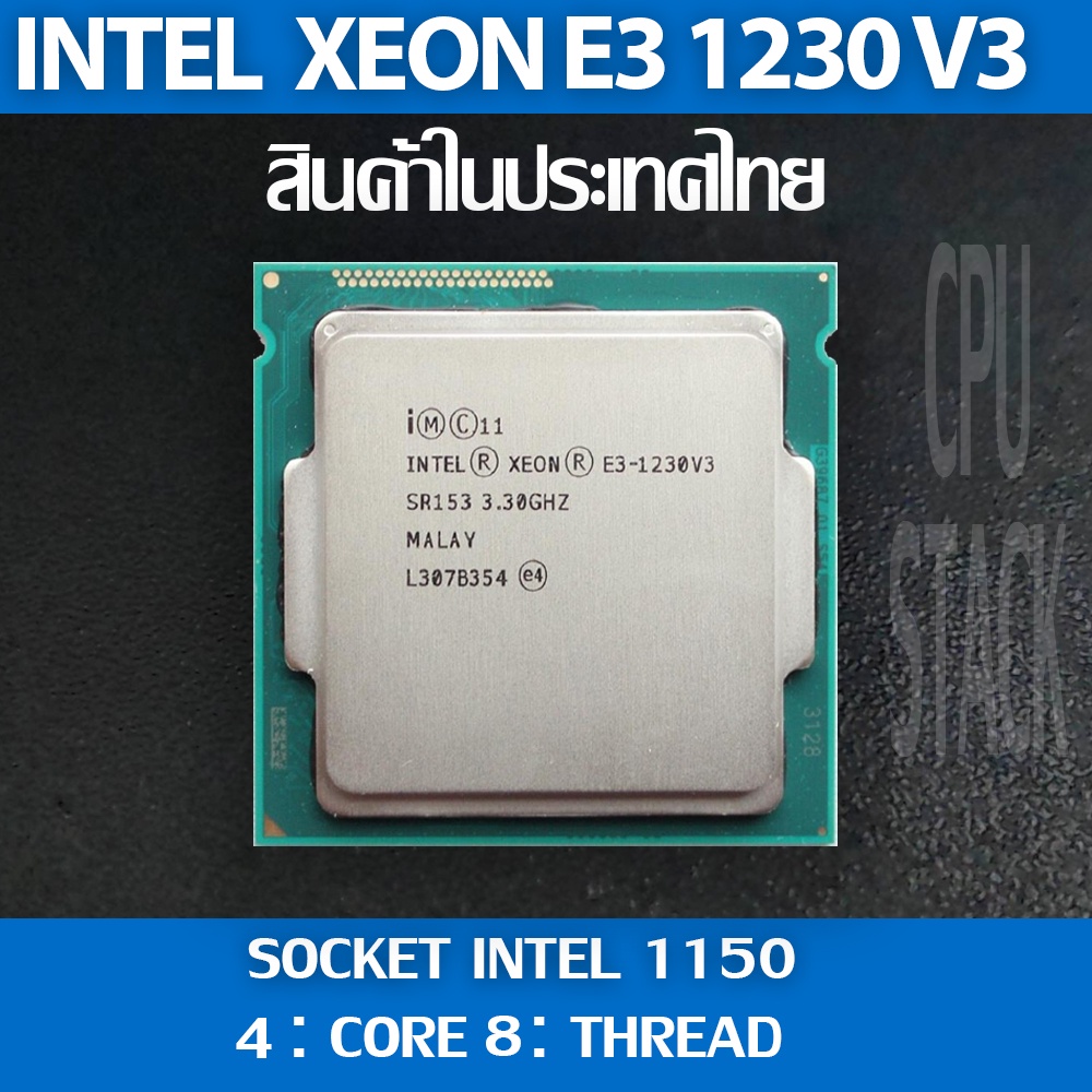 (ฟรี!! ซิลิโคลน)Intel® Xeon® E3 1230 V3  socket 1150 4คอ 8เทรด สินค้าอยู่ในประเทศไทย มีสินค้าเลย (6 MONTH WARRANTY)