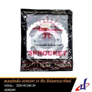 สเตอร์หลัง 34 ฟัน ยี่ห้อ พระอาทิตย์ ใช้สำหรับรถมอเตอร์ไซค์  ADREAM คุณภาพดี  แข็งแรงทนทาน  (SDS-HC100-34)