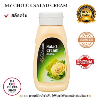 My Choice Salad Cream สลัดครีม ตรา มายช้อยส์ 325g. 🇪🇸