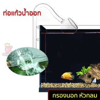 ท่อแก้วน้ำออก กรองนอก outflow หัวกลม ขนาด 12mm/16mm