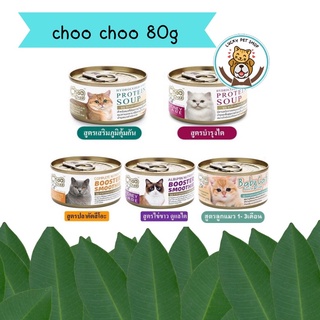 Choo Choo กระป๋อง 80 กรัม สกัดเข้มข้น มี 5 สูตรช่วยบำรุงแมวโรคไต และเสริมภูมิคุ้มกัน แมวขนร่วง