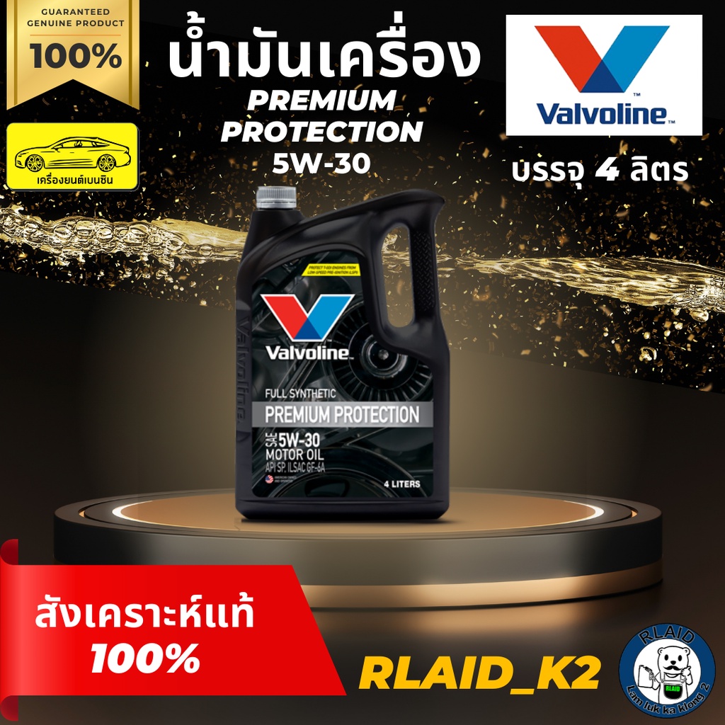 น้ำมันเครื่องสังเคราะห์แท้ 100% VALVOLINE วาโวลีน PREMIUM PROTECTION 5W-30 เครื่องยนต์เบนซิน บรรจุ 4 ลิตร