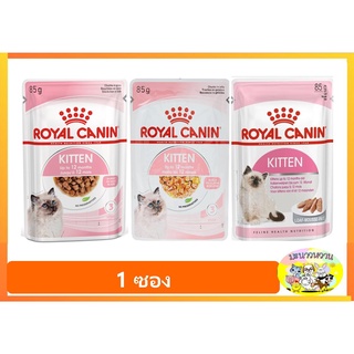 Royal Canin Kitten (Gravy/Jelly/Loaf) 85 กรัม