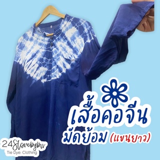 🧧เสื้อปกคอจีนมัดย้อม/แขนยาว (มีกระเป๋าหน้าอก) 🧧เนื้อผ้าฝ้ายเมมเบิด💯 ลายเส้น